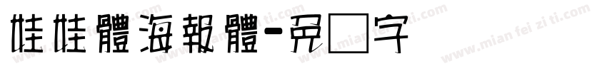 娃娃體海報體字体转换