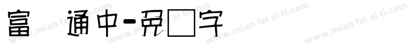 富汉通中字体转换