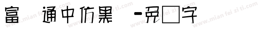 富汉通中仿黑体字体转换