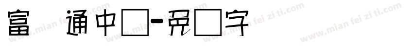 富汉通中圆字体转换