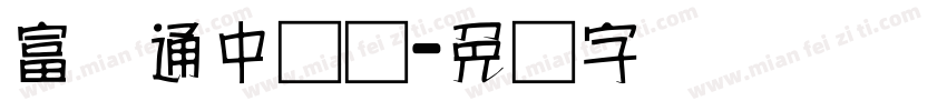 富汉通中隶书字体转换