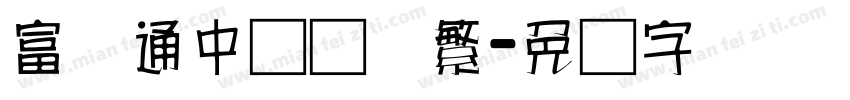 富汉通中隶书体繁字体转换