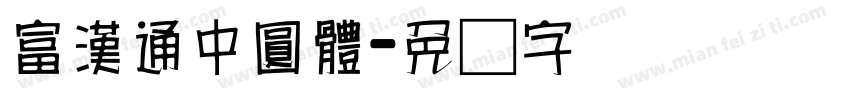 富漢通中圓體字体转换