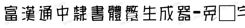 富漢通中隸書體繁生成器字体转换