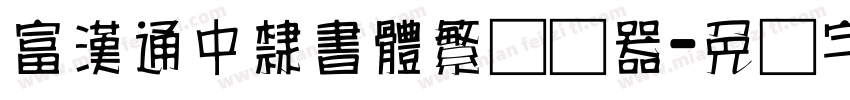 富漢通中隸書體繁转换器字体转换