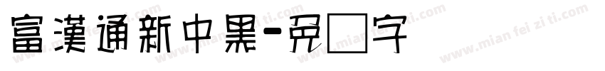 富漢通新中黑字体转换