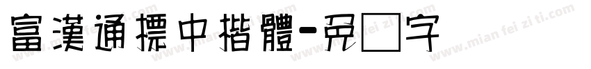 富漢通標中楷體字体转换
