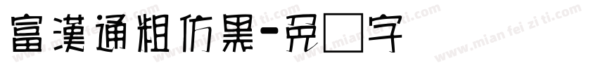 富漢通粗仿黑字体转换