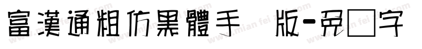 富漢通粗仿黑體手机版字体转换