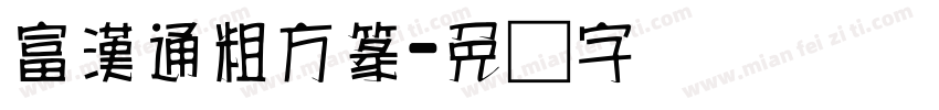 富漢通粗方篆字体转换