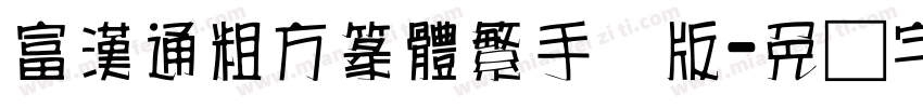 富漢通粗方篆體繁手机版字体转换