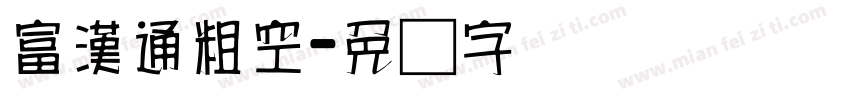 富漢通粗空字体转换