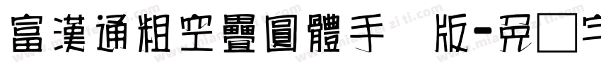 富漢通粗空疊圓體手机版字体转换
