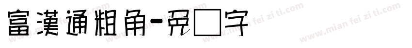 富漢通粗角字体转换
