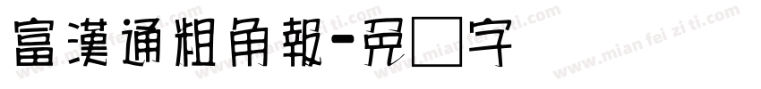 富漢通粗角報字体转换
