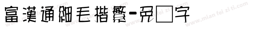 富漢通細毛楷繁字体转换