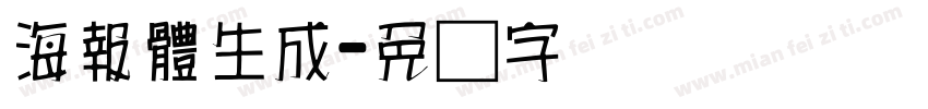 海報體生成字体转换