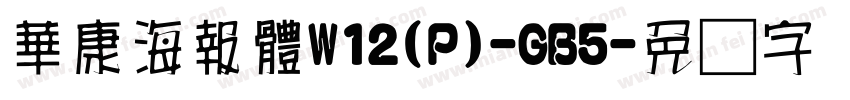 華康海報體W12(P)-GB5字体转换