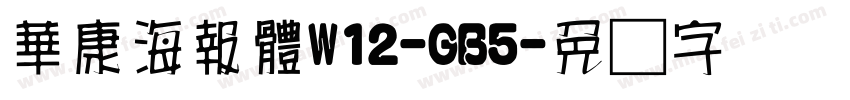 華康海報體W12-GB5字体转换