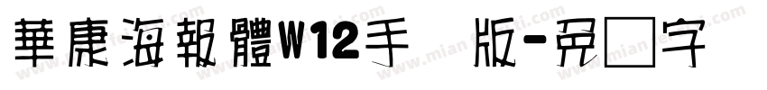 華康海報體W12手机版字体转换