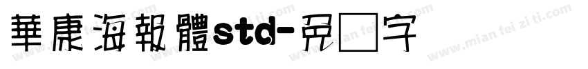 華康海報體std字体转换