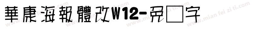 華康海報體改W12字体转换