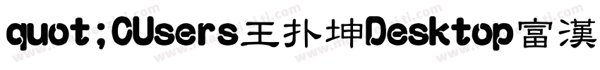 quot;CUsers王扑坤Desktop富漢通粗仿圓ttfquot;字体转换