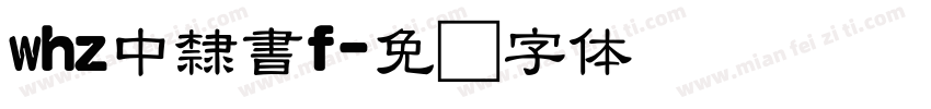 whz中隸書f字体转换