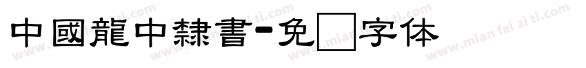 中國龍中隸書字体转换