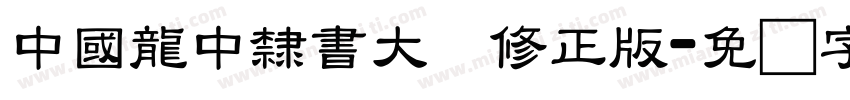 中國龍中隸書大猫修正版字体转换