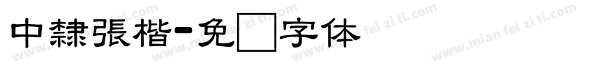 中隸張楷字体转换