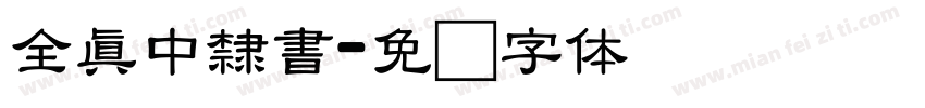 全真中隸書字体转换