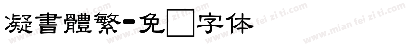 凝書體繁字体转换