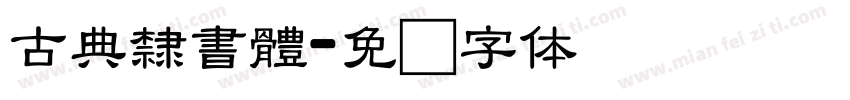 古典隸書體字体转换