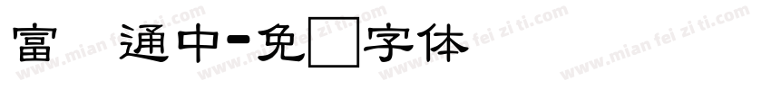 富汉通中字体转换