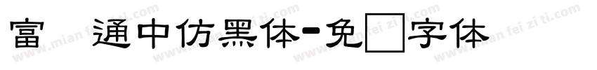 富汉通中仿黑体字体转换