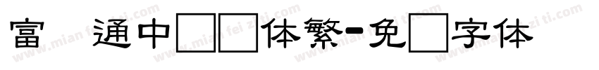 富汉通中隶书体繁字体转换