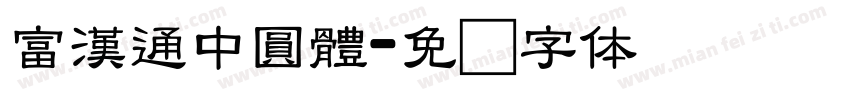 富漢通中圓體字体转换