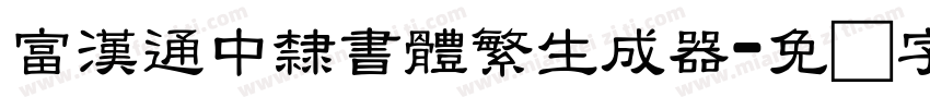 富漢通中隸書體繁生成器字体转换
