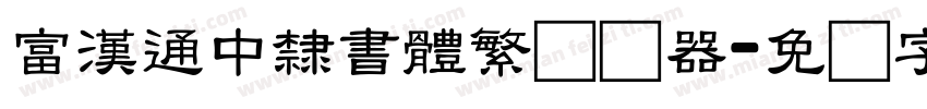 富漢通中隸書體繁转换器字体转换