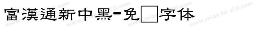 富漢通新中黑字体转换