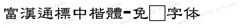 富漢通標中楷體字体转换