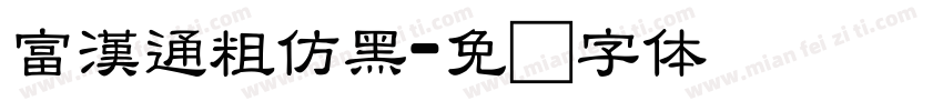 富漢通粗仿黑字体转换