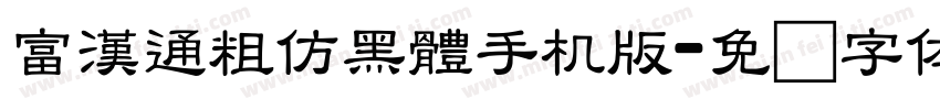 富漢通粗仿黑體手机版字体转换