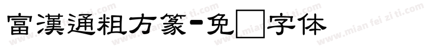 富漢通粗方篆字体转换