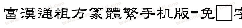富漢通粗方篆體繁手机版字体转换