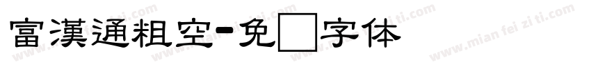 富漢通粗空字体转换