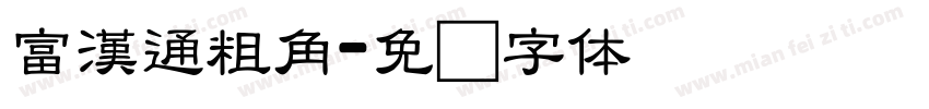 富漢通粗角字体转换