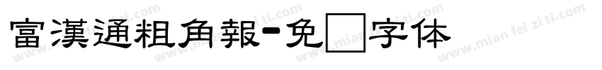 富漢通粗角報字体转换