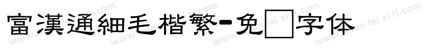 富漢通細毛楷繁字体转换